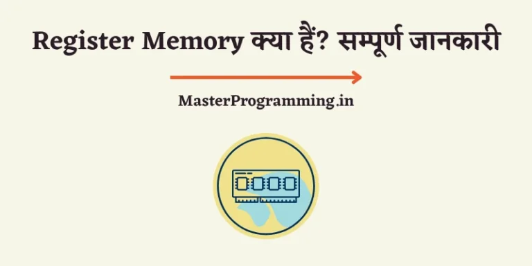 Register Memory क्या है? (What is Register Memory In Hindi)
