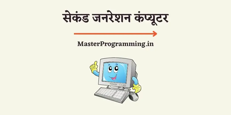 दूसरी पीढ़ी के कंप्यूटर (Second Generation of Computer In Hindi)