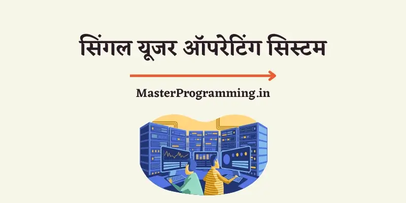 सिंगल यूजर ऑपरेटिंग सिस्टम क्या है? (What is Single User Operating System in Hindi)