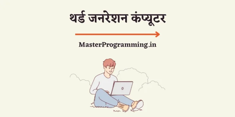 थर्ड जनरेशन कंप्यूटर (Third Generation of Computer In Hindi)
