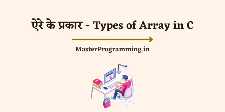ऐरे के प्रकार – Types of Array in C [1D Array, 2D Array And Multi Dimensional Array In C in Hindi]