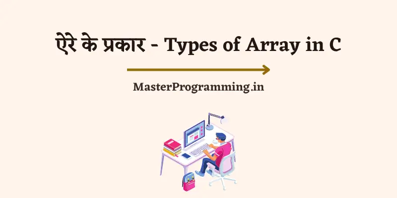 ऐरे के प्रकार (Types of Array in C in Hindi)