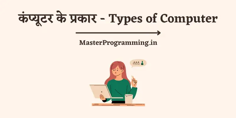कंप्यूटर के प्रकार | Types of Computer In Hindi