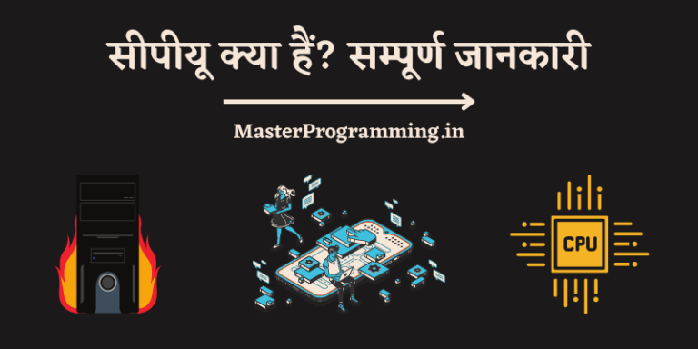 CPU (Central Processing Unit) क्या है? (What Is CPU In Hindi)