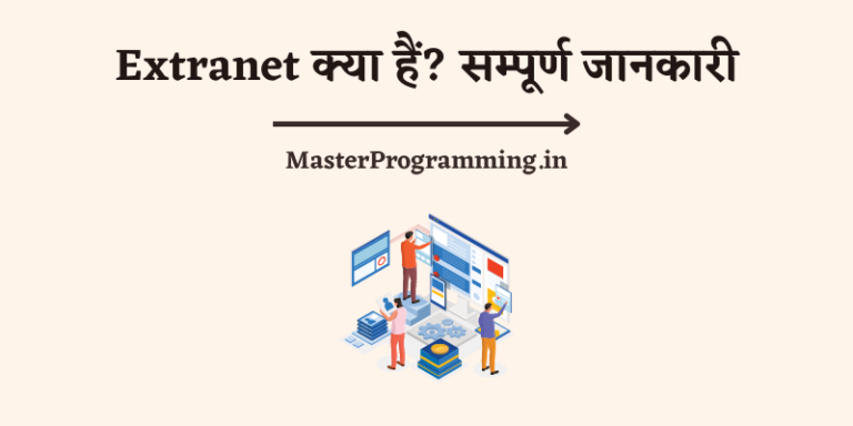 Extranet क्या है? – What is Extranet in Hindi