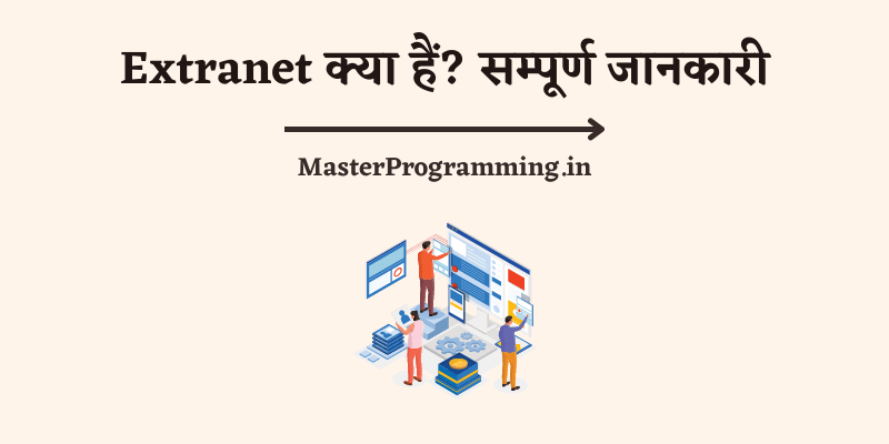 एक्स्ट्रानेट क्या है? (What is Extranet in Hindi ) 