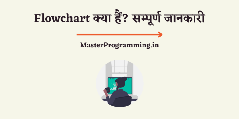 फ्लोचार्ट क्या है – What is Flowchart In Hindi