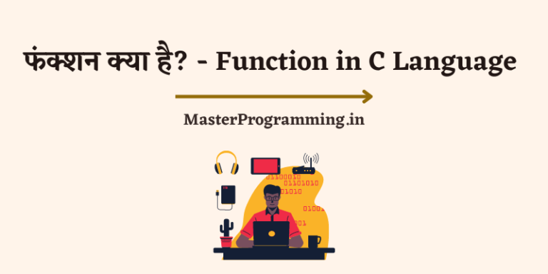 Function क्या है? (What is Function in C in Hindi)