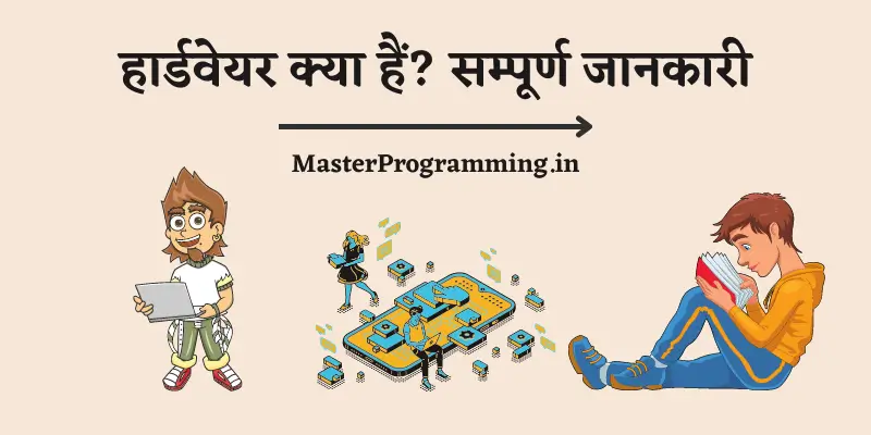 हार्डवेयर क्या है? (What is Hardware In Hindi)