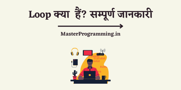 (Updated) लूप क्या है? – What is Loop In C In Hindi