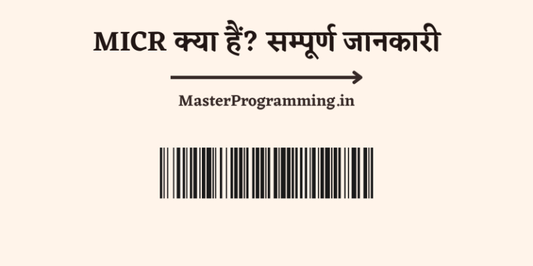MICR क्या है? – What is MICR In Hindi