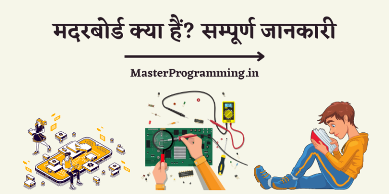 मदरबोर्ड क्या है? – What is Motherboard In Hindi
