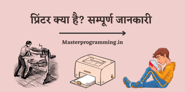 प्रिंटर क्या है? – What is Printer In Hindi