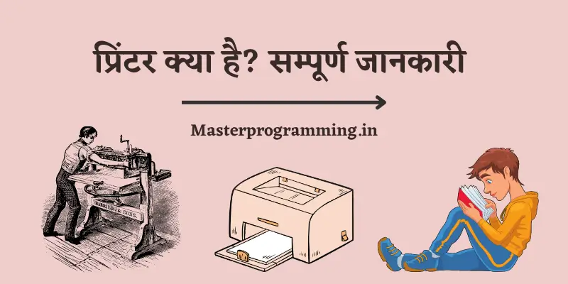 प्रिंटर क्या है? - What is Printer In Hindi