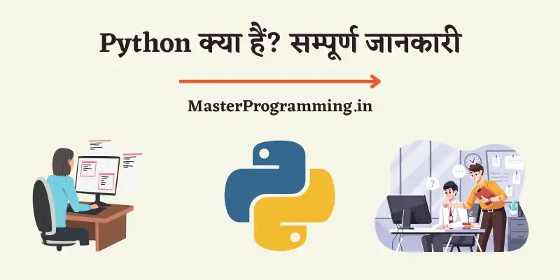 Python क्या है? (What is Python Language in Hindi)