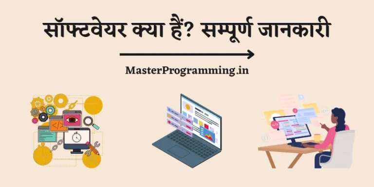 Software क्या है? – What is Software & Types of Software in Hindi