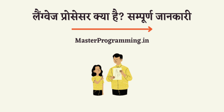 लैंग्वेज प्रोसेसर क्या है? – Language Processor In Hindi