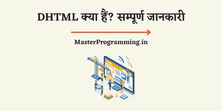 DHTML क्या है? HTML और DHTML में क्या अंतर है – HTML And DHTML Difference In Hindi