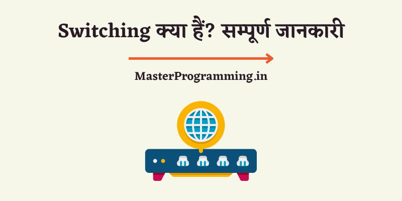 स्विचिंग क्या है? - What is Switching In Hindi