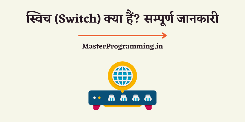 स्विच क्या है? - What is Switch In Networking In Hindi
