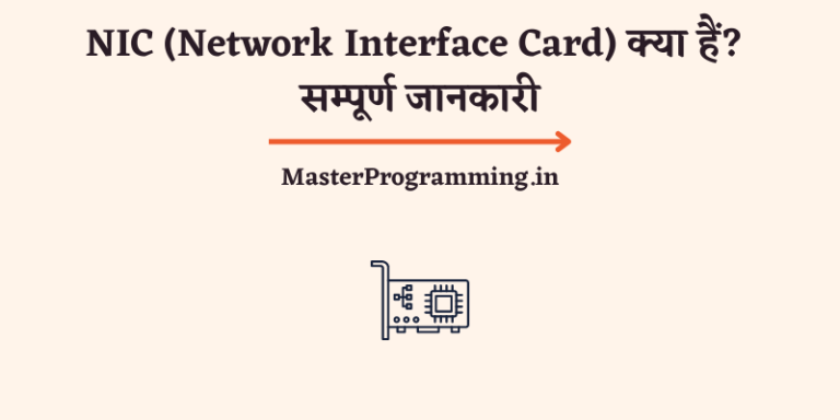 NIC (Network Interface Card) क्या है? – Network Interface Card In Hindi