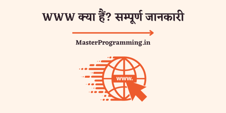 WWW क्या है? – What Is WWW In Hindi