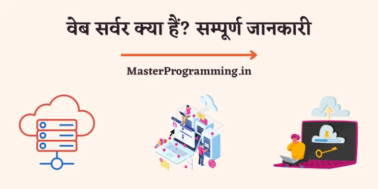वेब सर्वर क्या है? - What is Web Server In Hindi