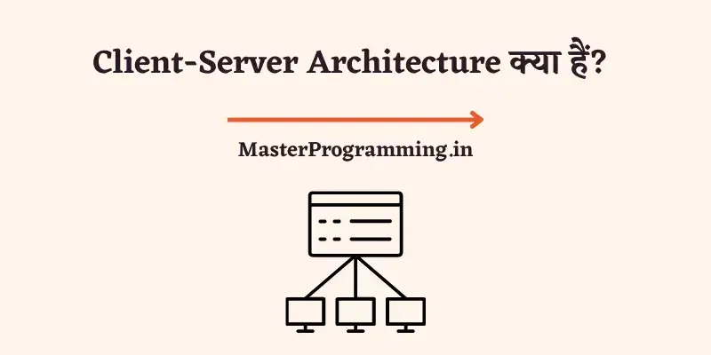 क्लाइंट सर्वर आर्किटेक्चर क्या है? - Client-Server Architecture In Hindi