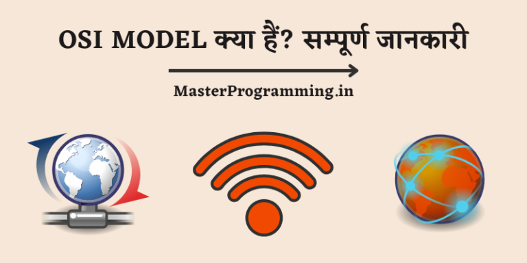 OSI Model क्या है? – OSI Model In Hindi