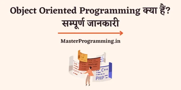 Object Oriented Programming क्या है? (What is OOP In Hindi)