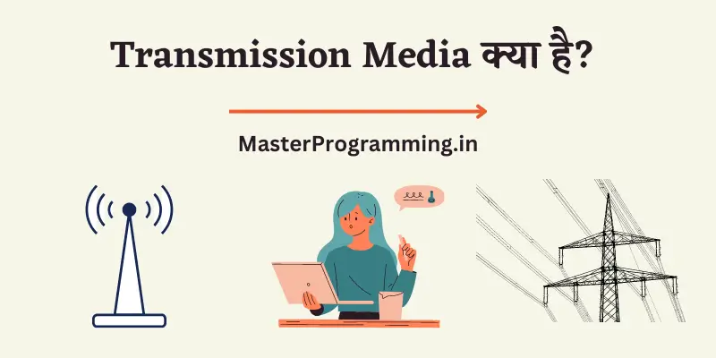 ट्रांसमिशन मीडिया क्या है? - Transmission Media In Hindi