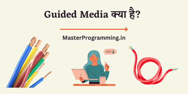 Guided Media क्या है? – Guided Media In Hindi
