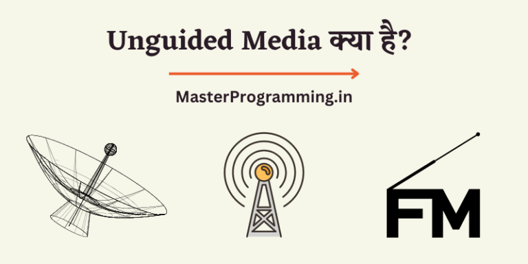 Unguided Media क्या है? – Unguided Media In Hindi