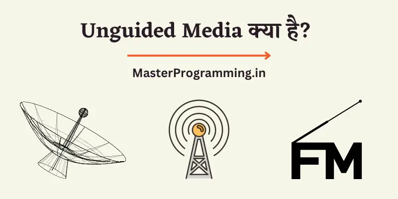 अनगाइडेड मीडिया क्या है? - What is Unguided Media In Hindi